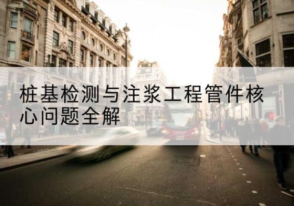 尼玛声测管常用规格有哪些？-桩基检测与注浆工程管件核心问题全解
